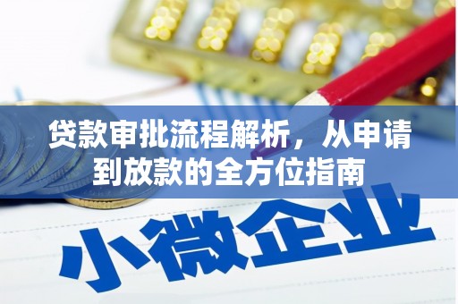 沙鹿贷款审批流程解析，从申请到放款的全方位指南