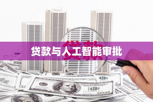 沙鹿贷款与人工智能审批
