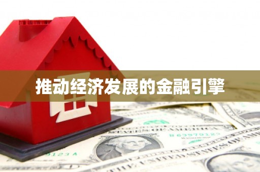 沙鹿推动经济发展的金融引擎