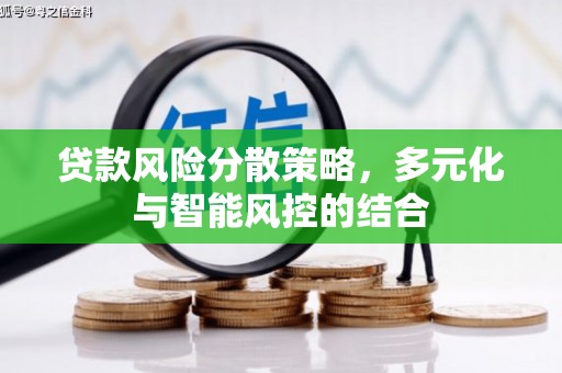 沙鹿贷款风险分散策略，多元化与智能风控的结合