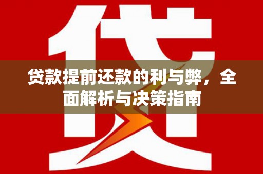 沙鹿贷款提前还款的利与弊，全面解析与决策指南