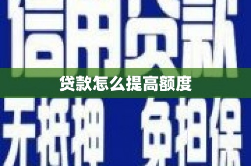 沙鹿贷款怎么提高额度