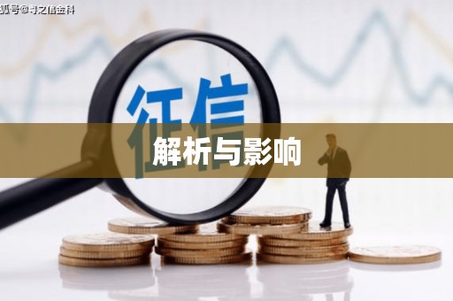沙鹿解析与影响