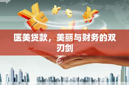 沙鹿医美贷款，美丽与财务的双刃剑