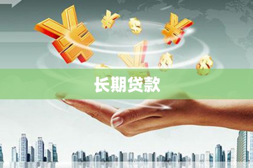 沙鹿长期贷款