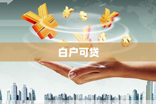 沙鹿白户可贷