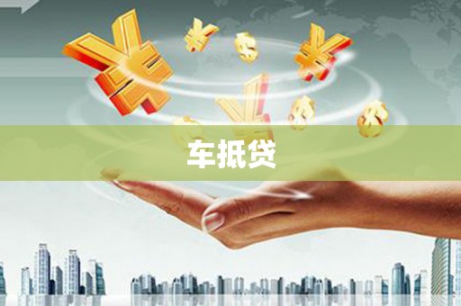 沙鹿车抵贷