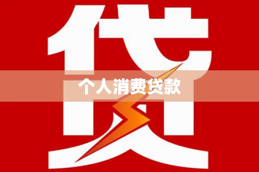 沙鹿个人消费贷款