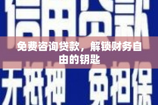 沙鹿免费咨询贷款，解锁财务自由的钥匙