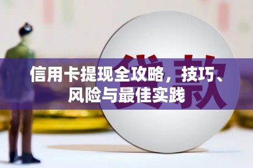 沙鹿信用卡提现全攻略，技巧、风险与最佳实践