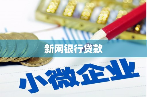 沙鹿新网银行贷款