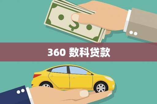 沙鹿360 数科贷款