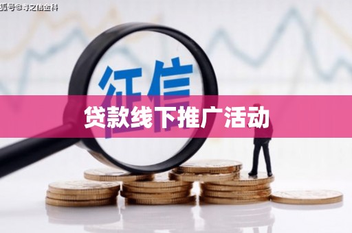 沙鹿贷款线下推广活动