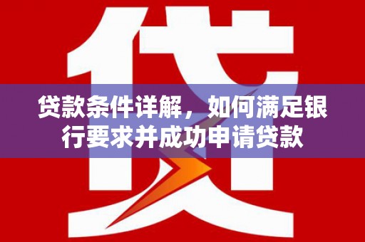 沙鹿贷款条件详解，如何满足银行要求并成功申请贷款