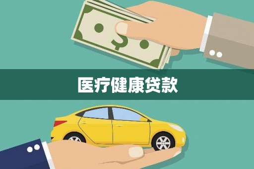 沙鹿医疗健康贷款
