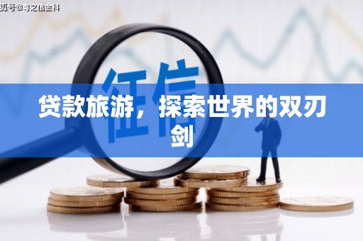 沙鹿贷款旅游，探索世界的双刃剑