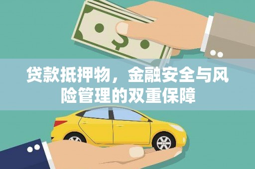 沙鹿贷款抵押物，金融安全与风险管理的双重保障