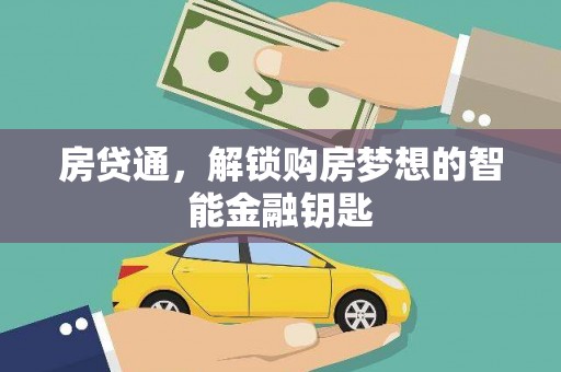 沙鹿房贷通，解锁购房梦想的智能金融钥匙