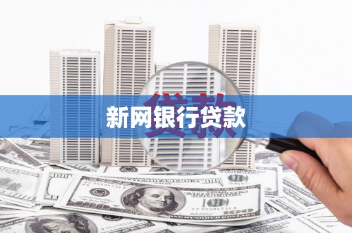 沙鹿新网银行贷款