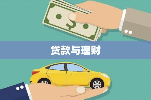 沙鹿贷款与理财