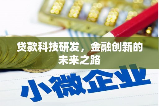 沙鹿贷款科技研发，金融创新的未来之路