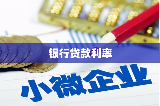 沙鹿银行贷款利率