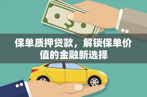 沙鹿保单质押贷款，解锁保单价值的金融新选择