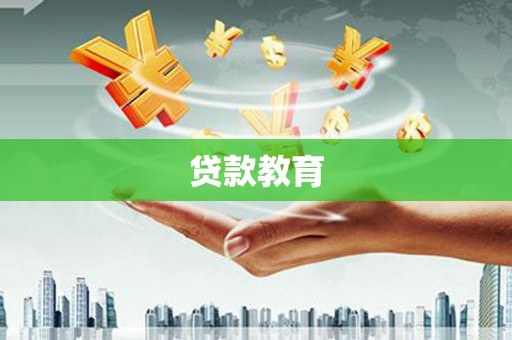 沙鹿贷款教育