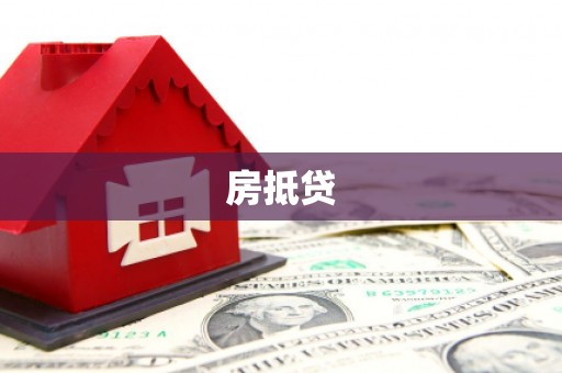 沙鹿房抵贷