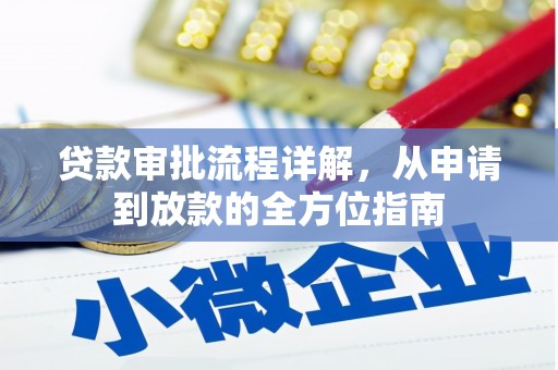 沙鹿贷款审批流程详解，从申请到放款的全方位指南