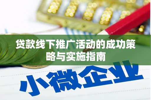 沙鹿贷款线下推广活动的成功策略与实施指南