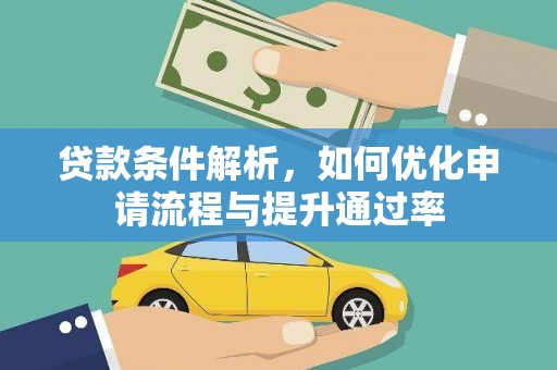 沙鹿贷款条件解析，如何优化申请流程与提升通过率