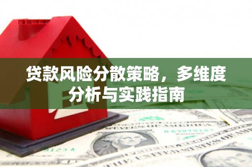 沙鹿贷款风险分散策略，多维度分析与实践指南