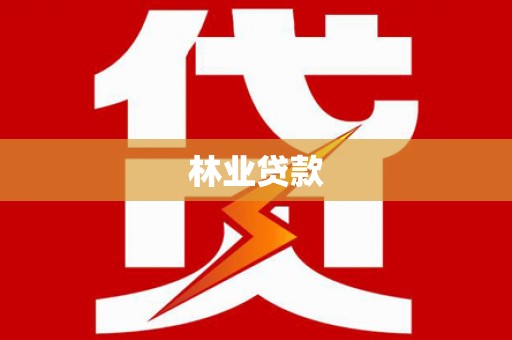 沙鹿林业贷款