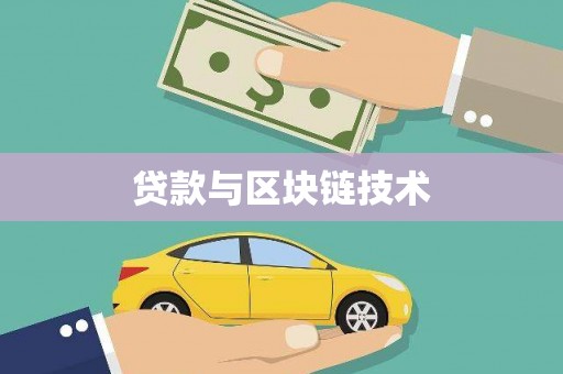 沙鹿贷款与区块链技术