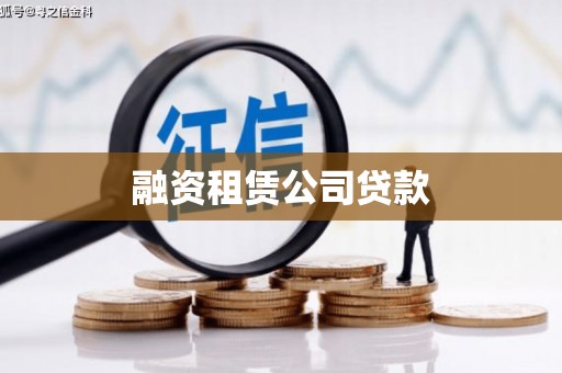 沙鹿融资租赁公司贷款