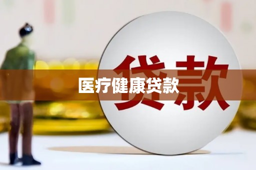 沙鹿医疗健康贷款