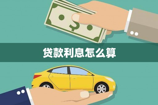 沙鹿贷款利息怎么算