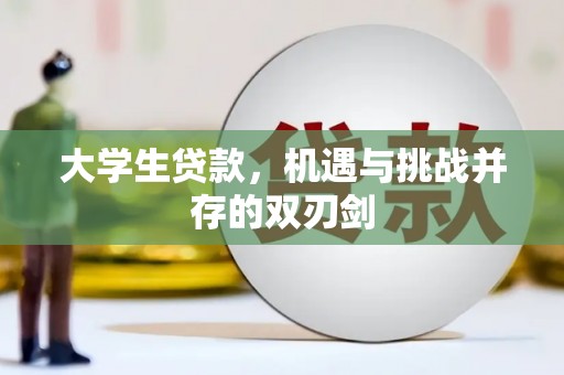沙鹿大学生贷款，机遇与挑战并存的双刃剑