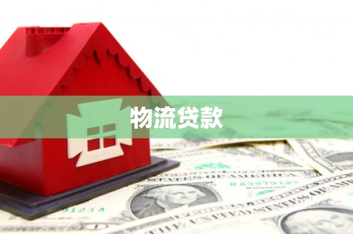 沙鹿物流贷款