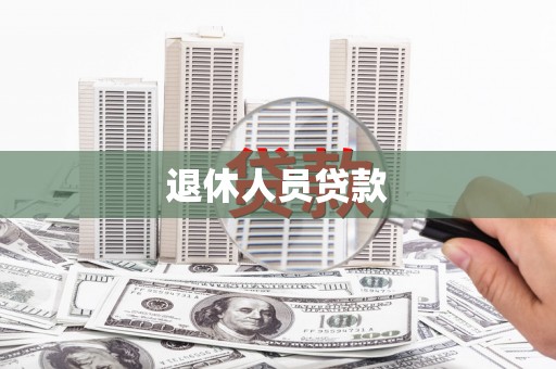 沙鹿退休人员贷款