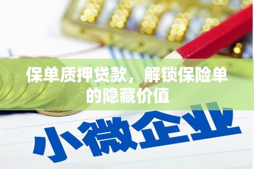 沙鹿保单质押贷款，解锁保险单的隐藏价值