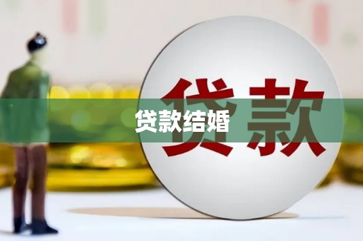 沙鹿贷款结婚