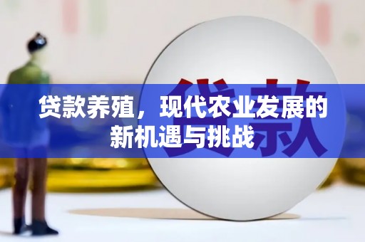 沙鹿贷款养殖，现代农业发展的新机遇与挑战