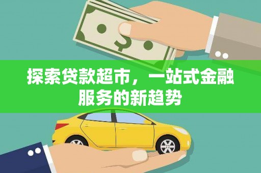 沙鹿探索贷款超市，一站式金融服务的新趋势
