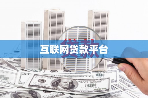 沙鹿互联网贷款平台