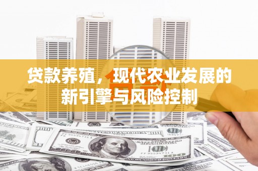 沙鹿贷款养殖，现代农业发展的新引擎与风险控制