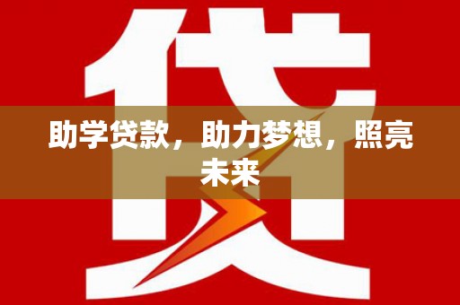 沙鹿助学贷款，助力梦想，照亮未来