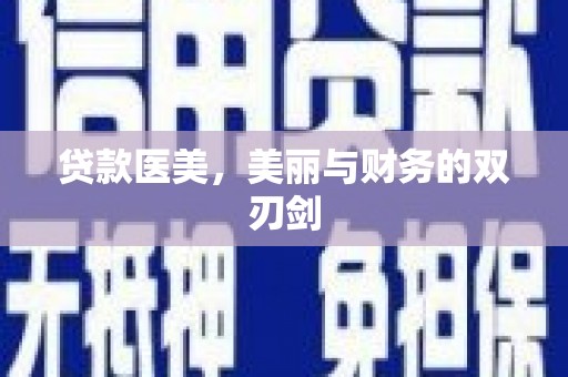 沙鹿贷款医美，美丽与财务的双刃剑