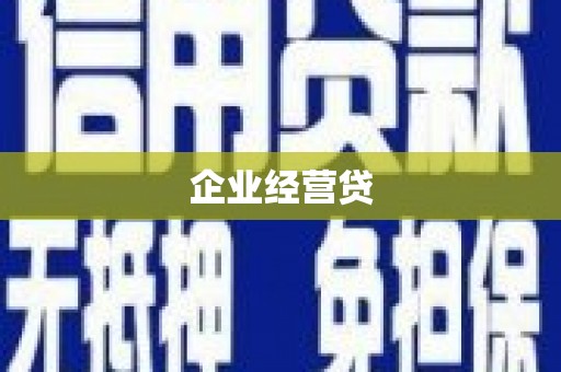沙鹿企业经营贷